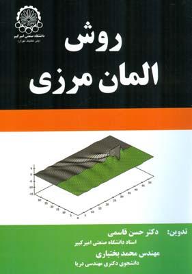 روش المان مرزی