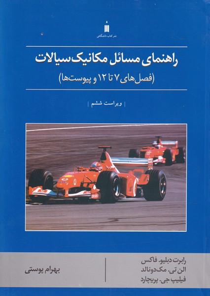 راهنمای مسائل مکانیک سیالات فصل 7 تا 12