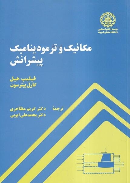مکانیک و ترمودینامیک پیشرانش