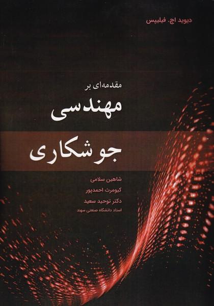 مقدمه ای بر مهندسی جوشکاری