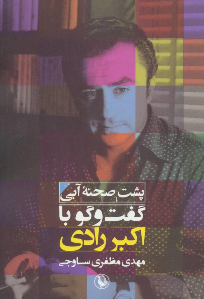 کتاب پشت صحنه ی آبی