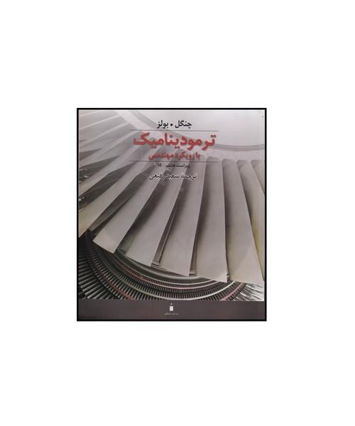 ترمودینامیک با رویکرد مهندسی