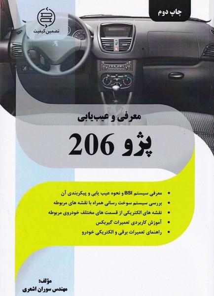 معرفی و عیب یابی پژو 206
