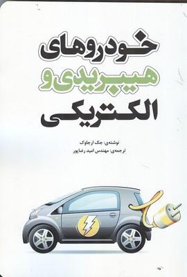 خودروهای هیبریدی و الکتریکی