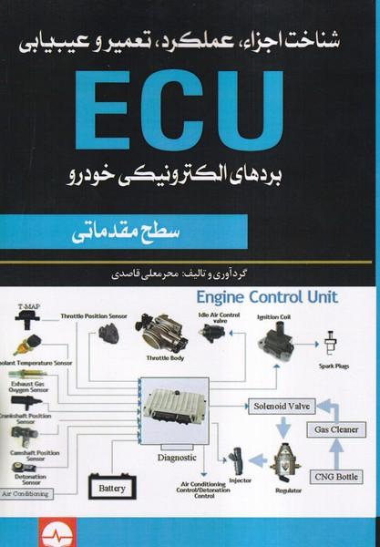 شناخت اجزاء عملکرد تعمیر و عیب یابی ecu بردهای الکترونیکی