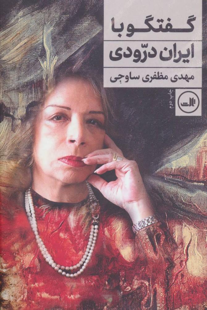 کتاب گفتگو با ایران درودی