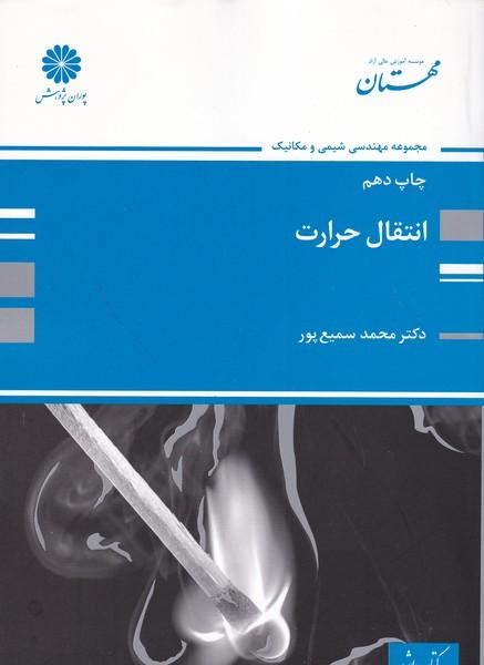 انتقال حرارت