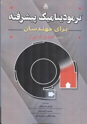 ترمودینامیک پیشرفته برای مهندسان