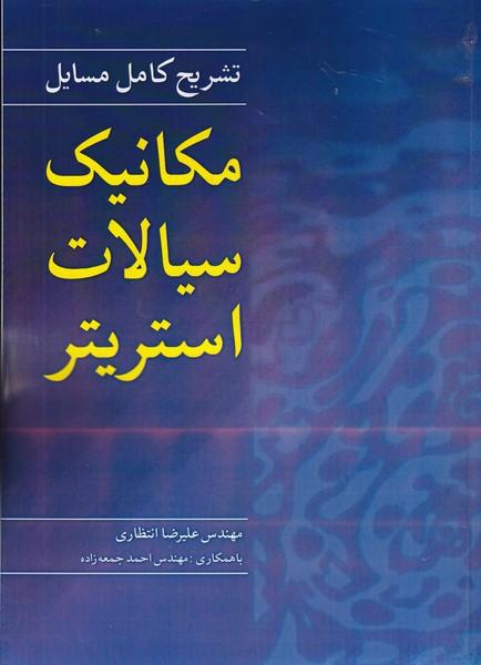 تشریح کامل مسایل مکانیک سیالات