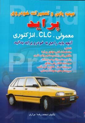 عیب یابی و تعمیرات خودروی پراید