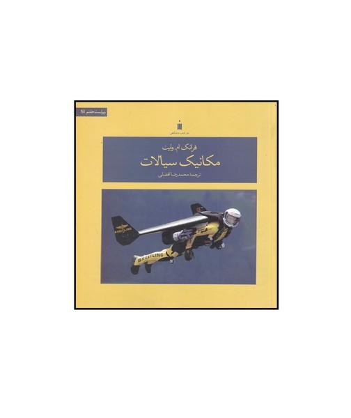 مکانیک سیالات