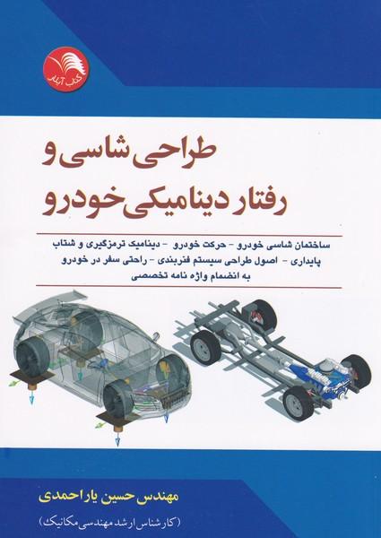 طراحی شاسی و رفتار دینامیکی خودرو