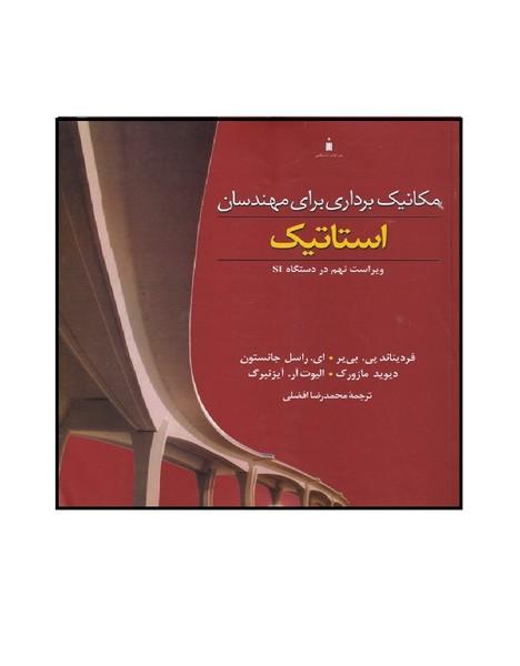 مکانیک برداری برای مهندسان استاتیک