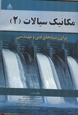 مکانیک سیالات (2)