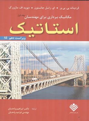 مکانیک برداری برای مهندسان استاتیک جلد 1