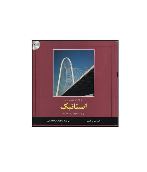 مکانیک مهندسی استاتیک