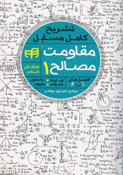 تشریح کامل مسایل مقاومت مصالح 1 فصل 1 تا 6