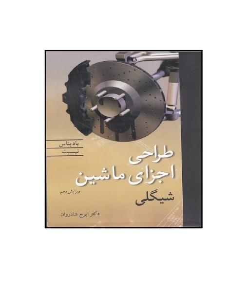 طراحی اجزاء ماشین