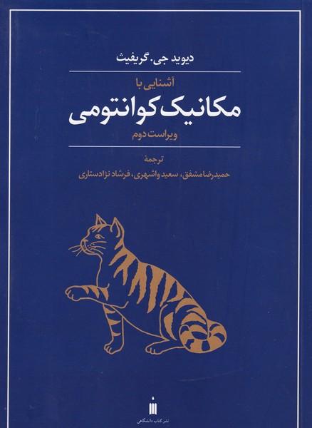آشنایی با مکانیک کوانتومی