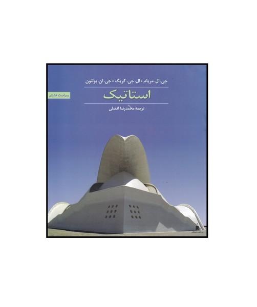 استاتیک مریام