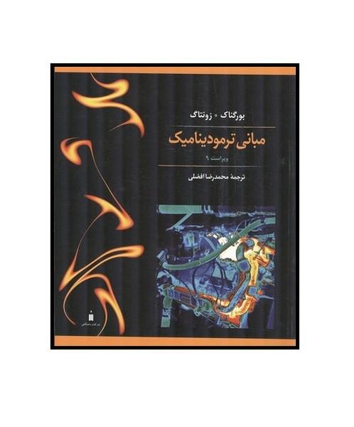 مبانی ترمودینامیک
