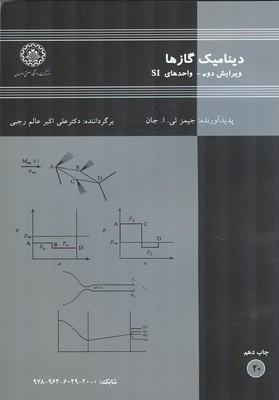 دینامیک گازها