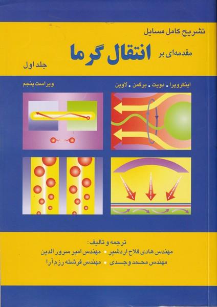 تشریح کامل مسایل مقدمه ای بر انتقال گرما جلد 1