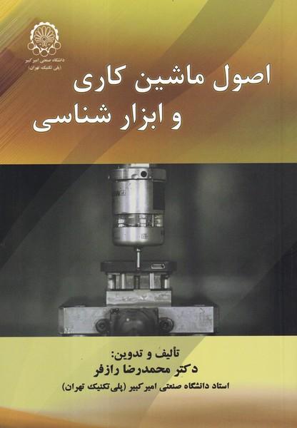 اصول ماشین کاری و ابزارشناسی