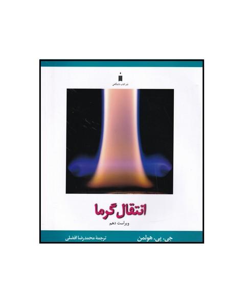 انتقال گرما ویرایش دهم