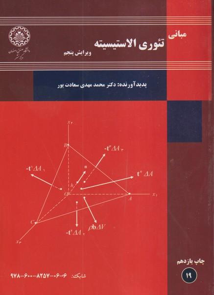 مبانی تئوری الاستیسیته