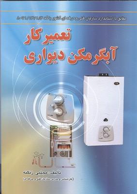 تعمیرکار آبگرمکن دیواری