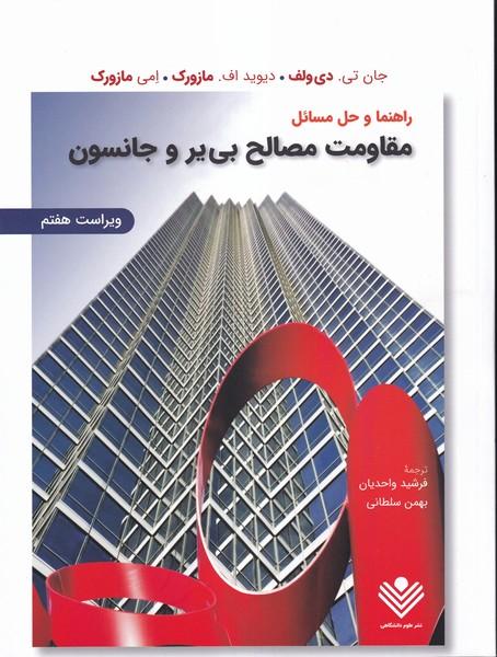 راهنما و حل مسائل مقاومت مصالح ویراست 7