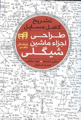 تشریح کامل مسائل طراحی اجزاء ماشین شیگلی