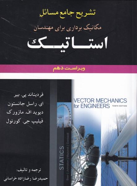 تشریح جامع مسائل برای مهندسان استاتیک