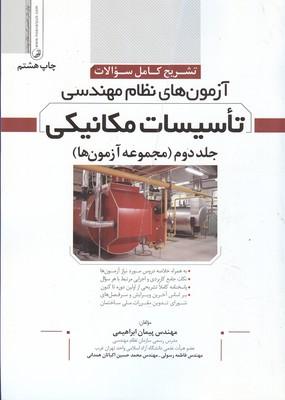 تشریح کامل سوالات آزمون های نظام مهندسی تاسیسات مکانیکی کتاب دوم