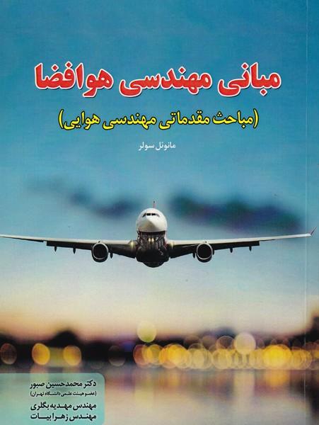 مبانی مهندسی هوافضا
