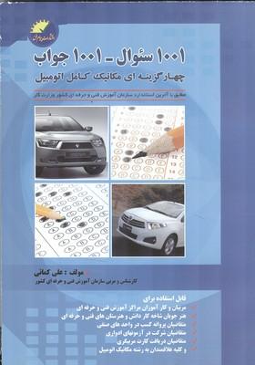 1001 سوال 1001 جواب مکانیک اتومبیل