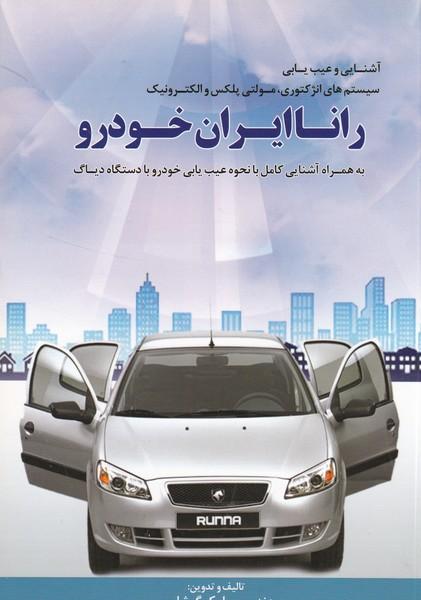 آشنایی و عیب یابی سیستمهای انژکتوری رانا ایران خودرو
