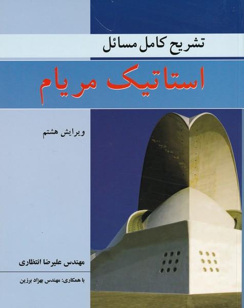 تشریح کامل مسائل استاتیک