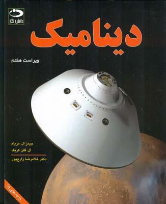 دینامیک