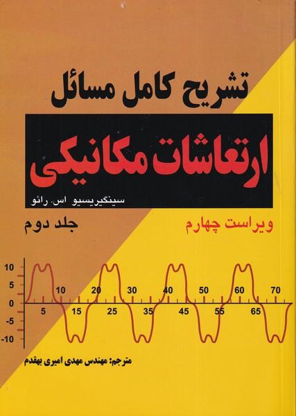 تشریح کامل مسائل ارتعاشات مکانیکی جلد 2