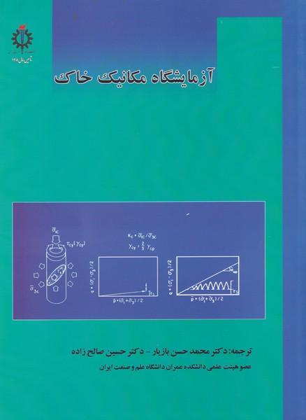آزمایشگاه مکانیک خاک