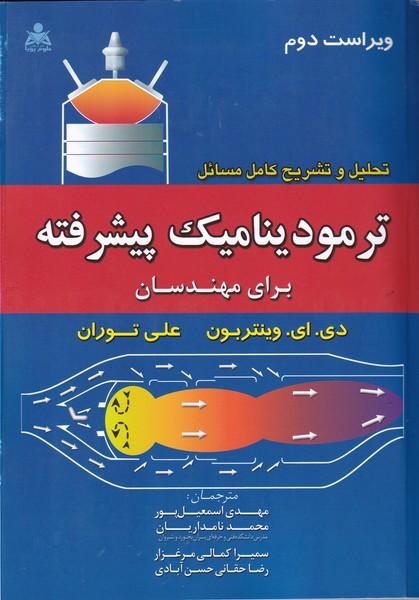 تحلیل و تشریح کامل مسائل ترمودینامیک پیشرفته