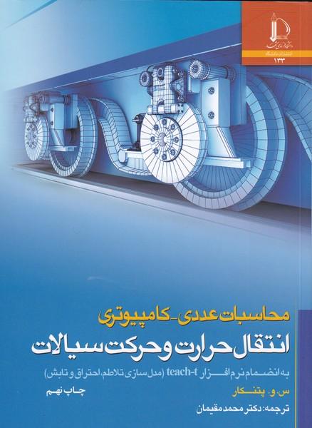 محاسبات عددی-کامپیوتری انتقال حرارت و حرکت سیالات