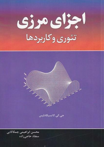 اجزای مرزی تئوری و کاربردها
