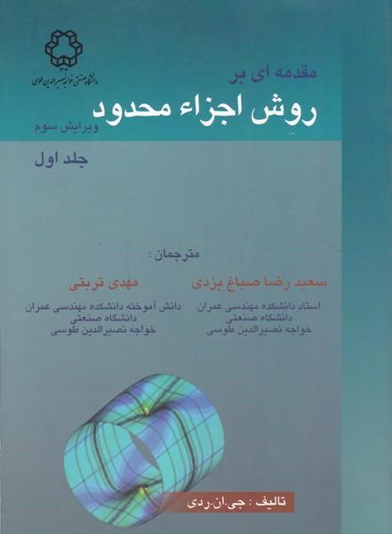 مقدمه ای بر روش اجزا محدود جلد 1
