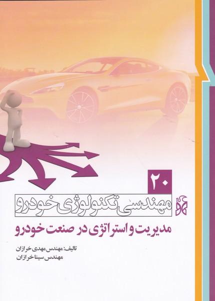 مهندسی تکنولوژی خودرو 20 مدیریت و استراتژی در صنعت خودرو