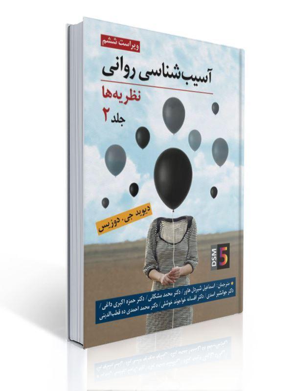 آسیب شناسی روانی (نظریه ها) جلد دوم اثر دیوید جی دوزیس ترجمه اسماعیل شیردل، محمد مشکانی و همکاران