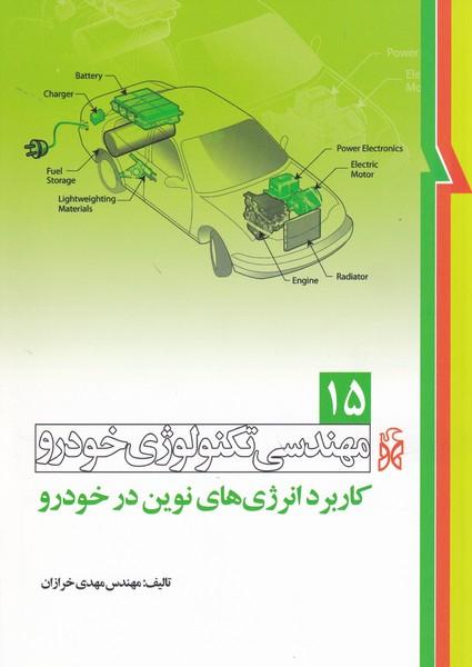 مهندسی تکنولوژی خودرو 15 کاربرد انرژی های نوین در خودرو