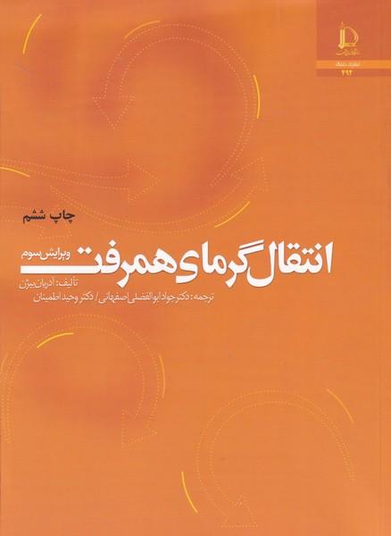 انتقال گرمای همرفت